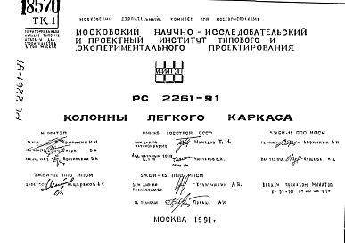 Состав Шифр РС 2261-91 Колонны легкого каркаса (1991 г.)